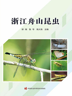 cover image of 浙江舟山昆虫